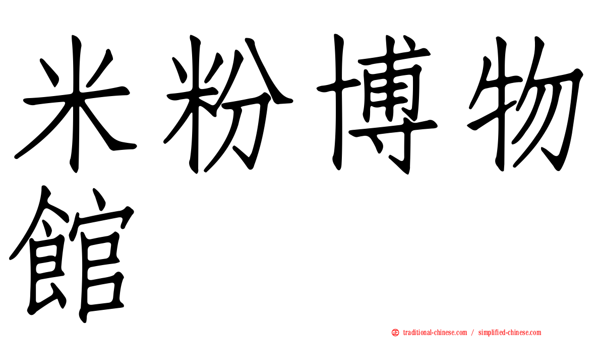 米粉博物館
