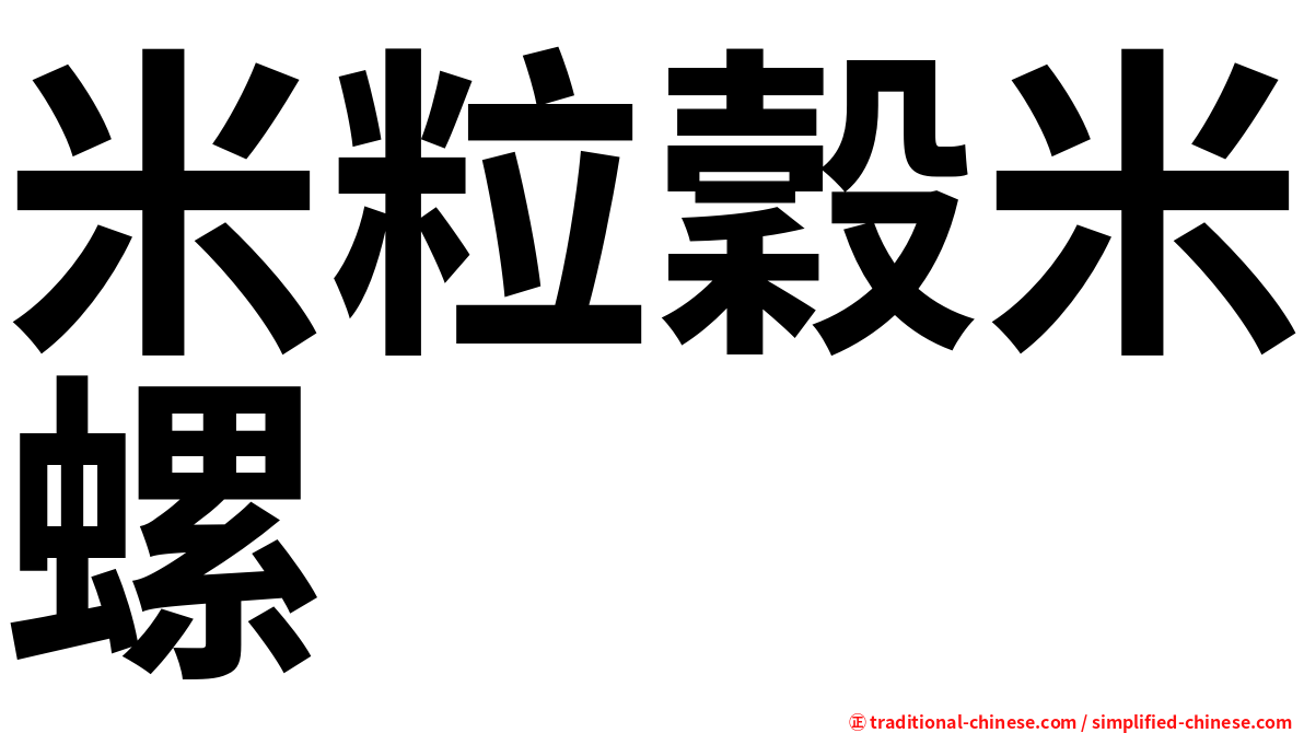 米粒穀米螺