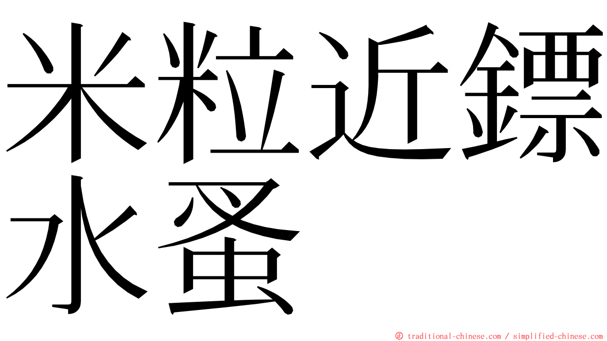 米粒近鏢水蚤 ming font
