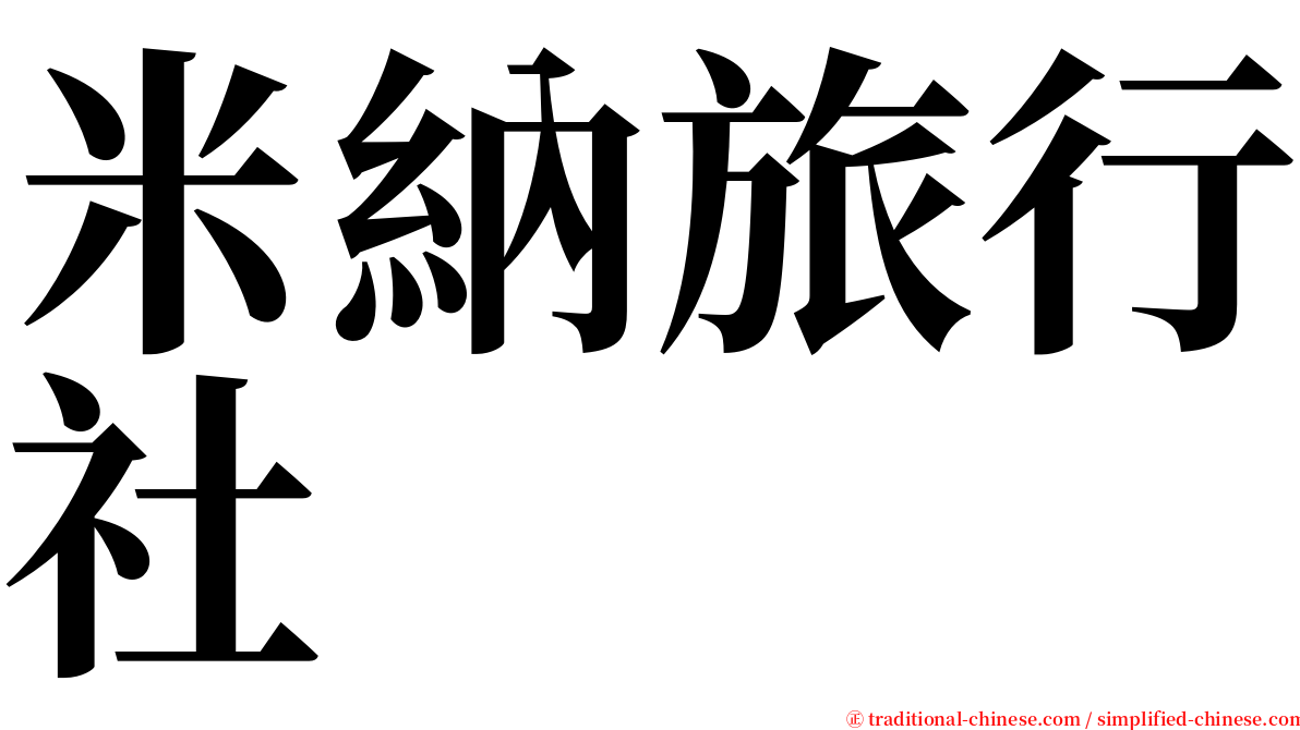 米納旅行社 serif font
