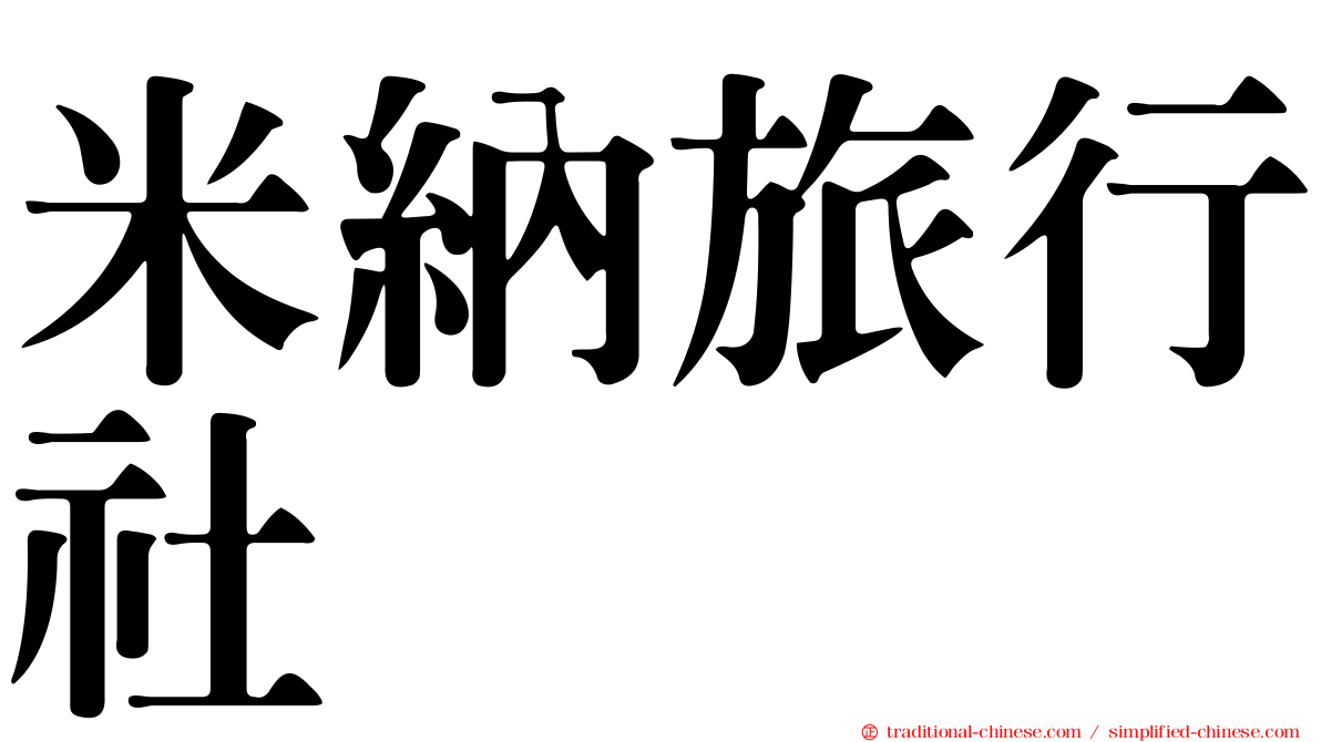 米納旅行社