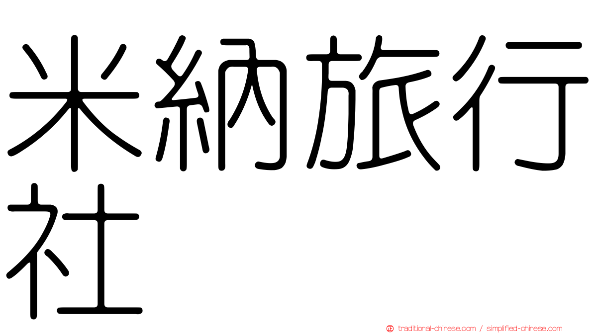 米納旅行社