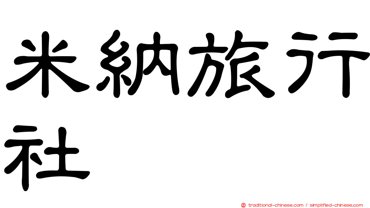 米納旅行社