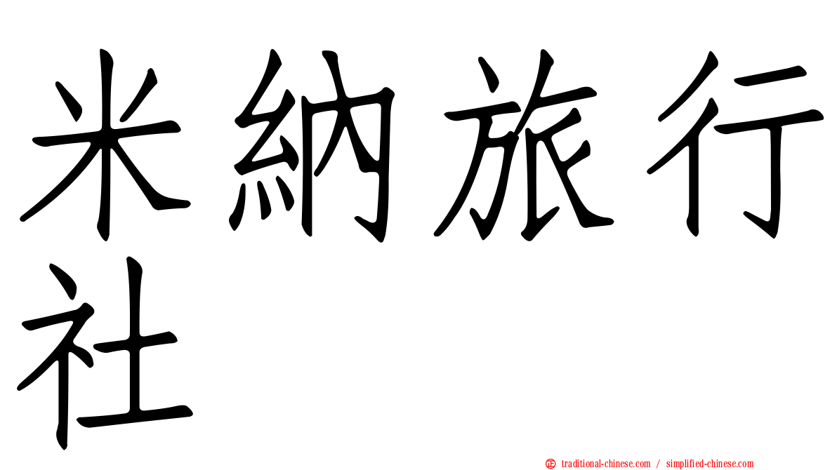 米納旅行社
