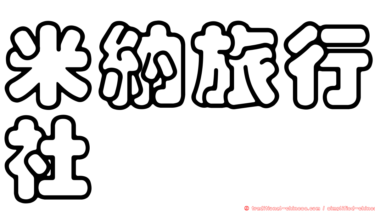 米納旅行社