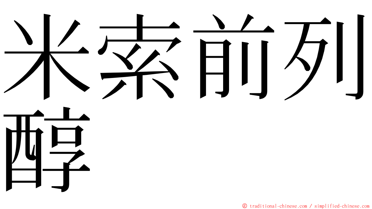 米索前列醇 ming font