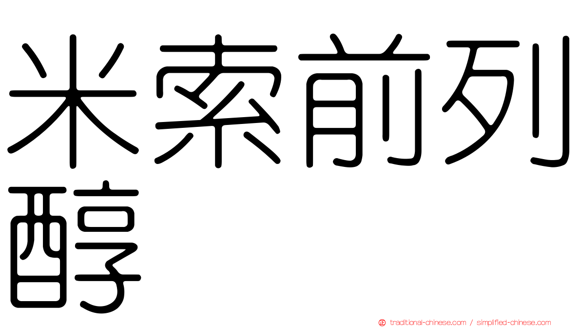 米索前列醇