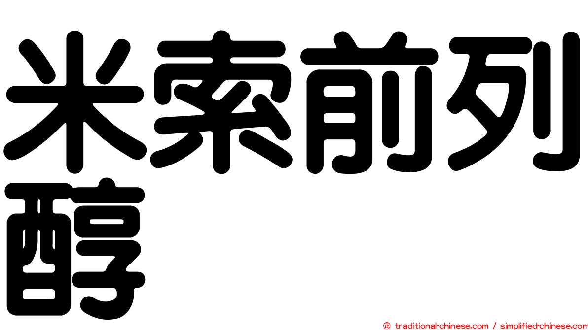 米索前列醇