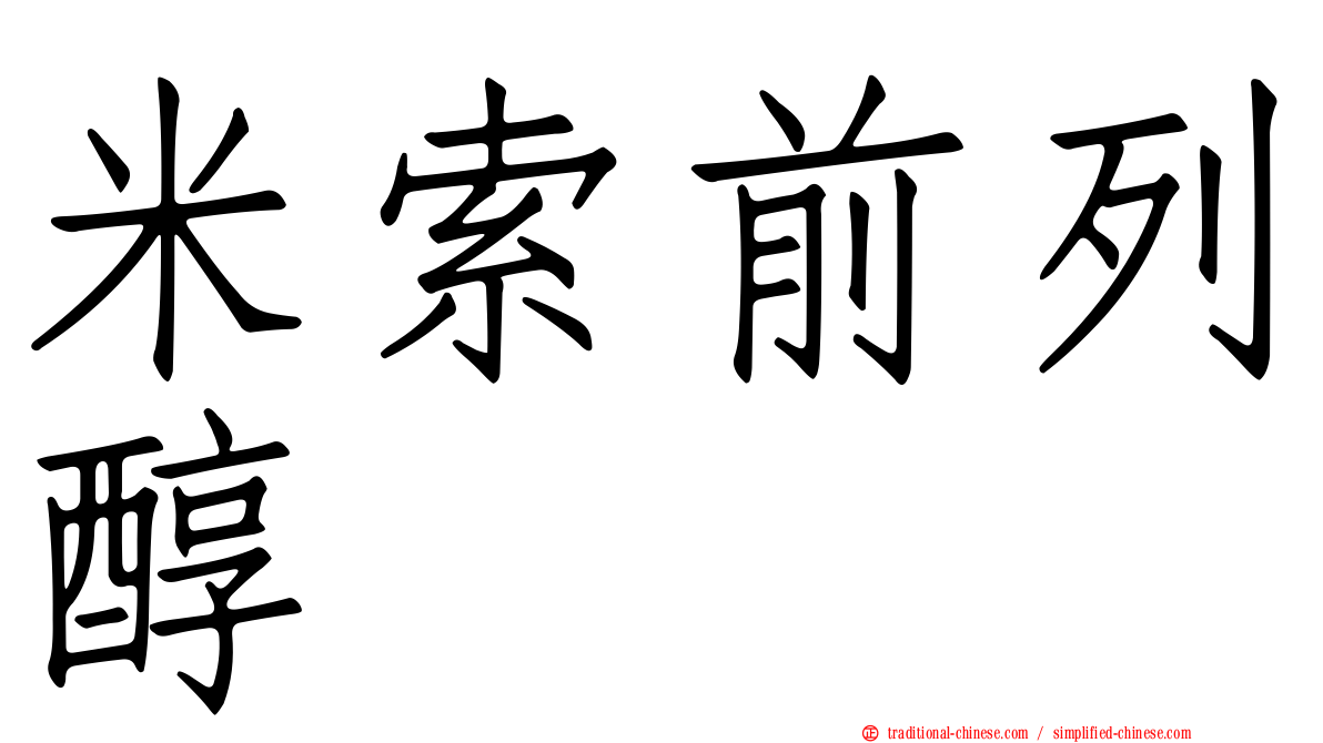 米索前列醇