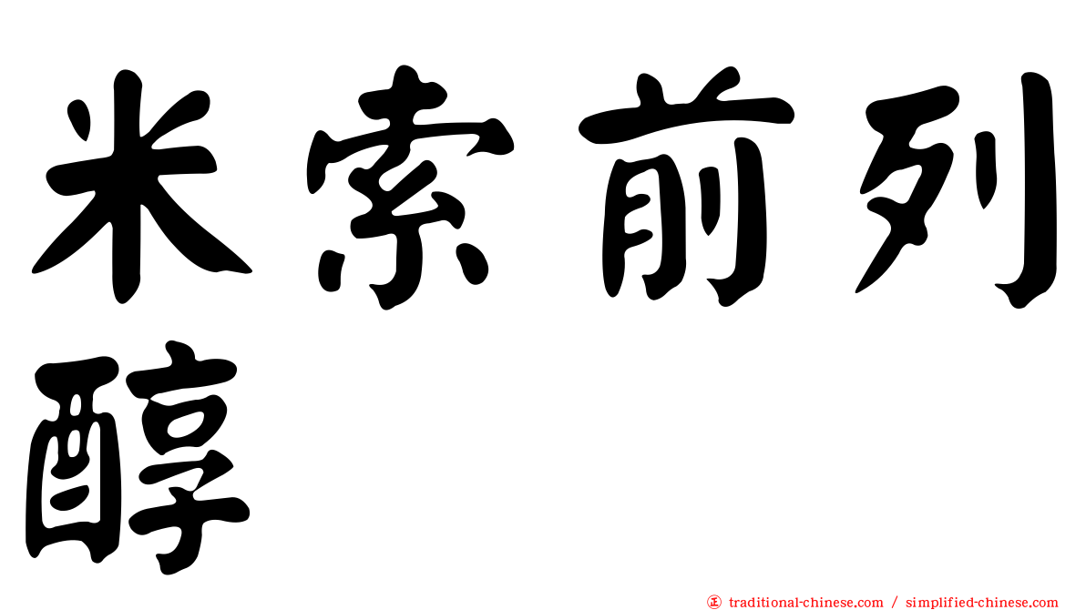 米索前列醇