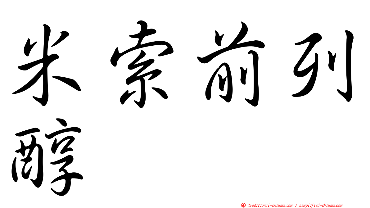 米索前列醇