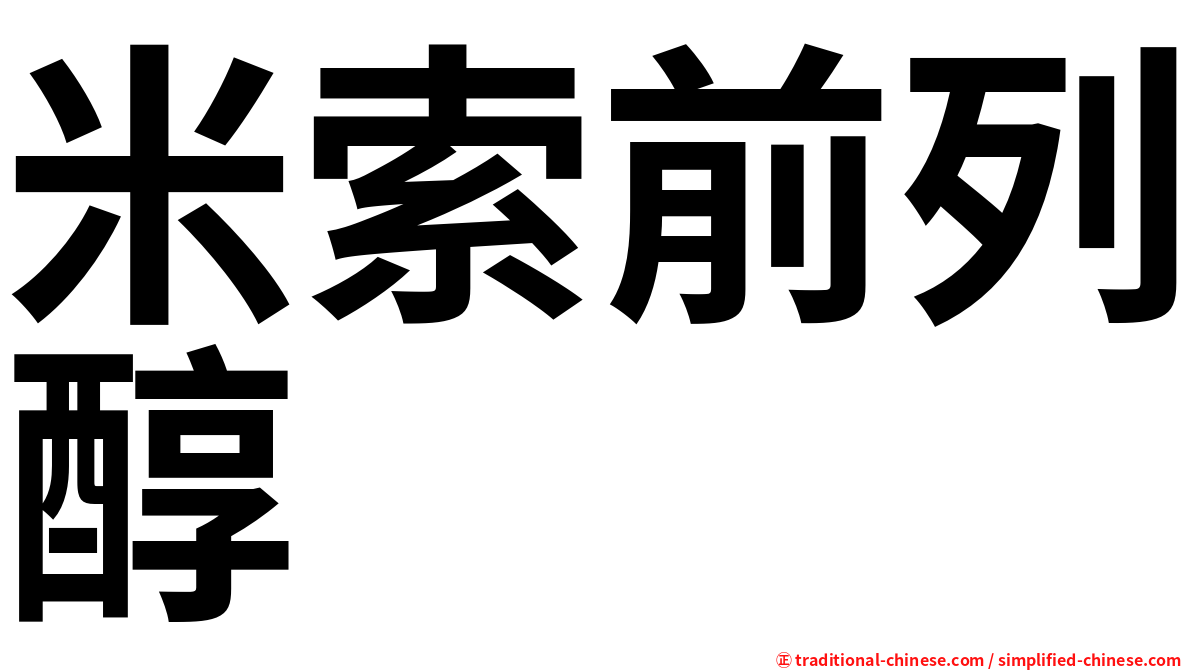 米索前列醇