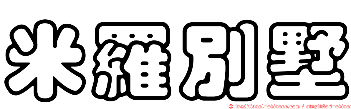 米羅別墅