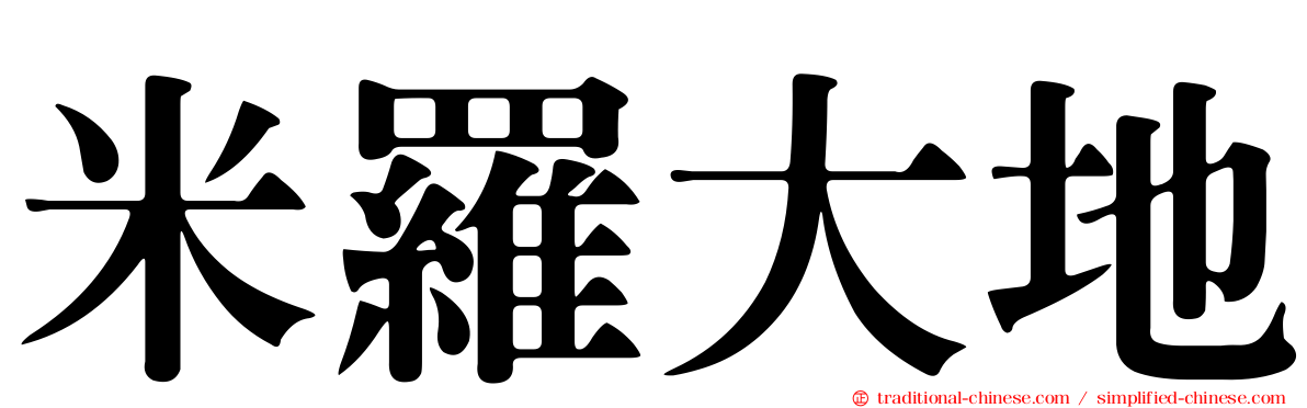 米羅大地