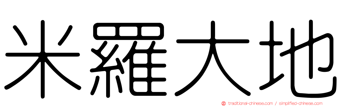 米羅大地