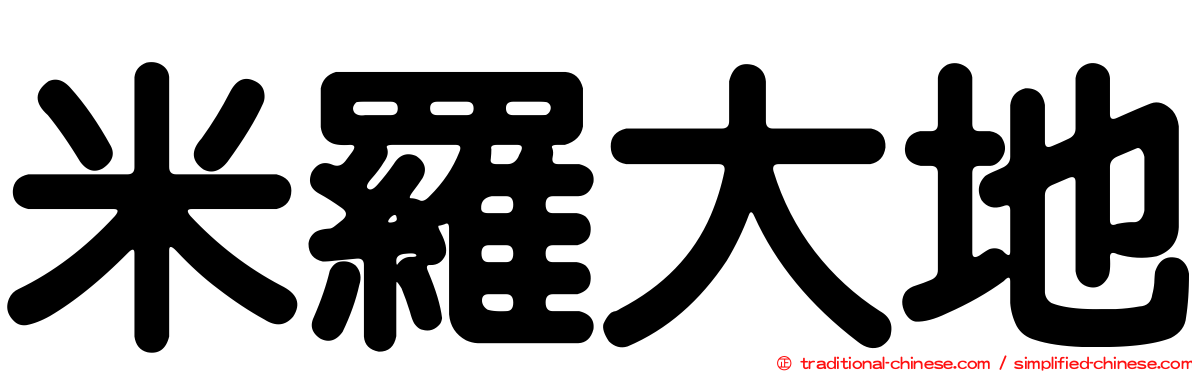 米羅大地