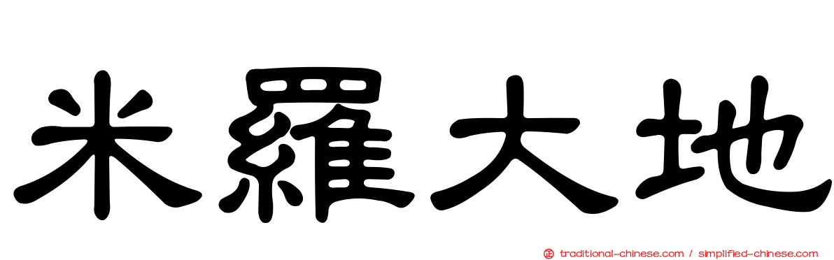 米羅大地