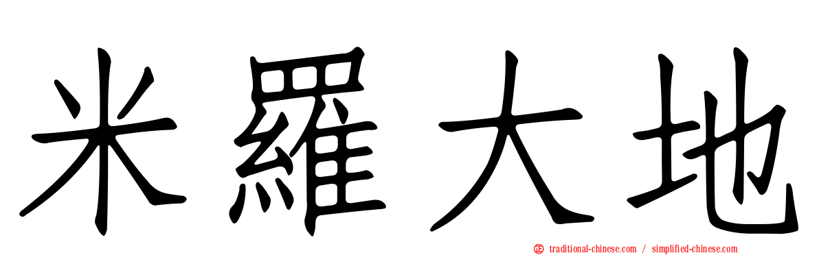 米羅大地