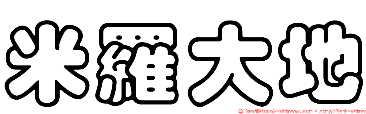 米羅大地
