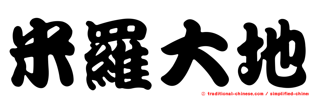 米羅大地