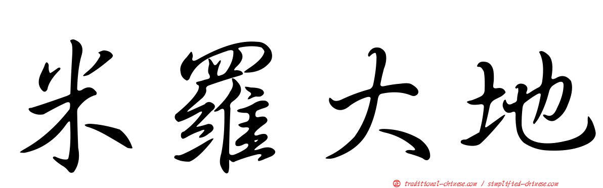 米羅大地