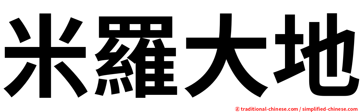 米羅大地