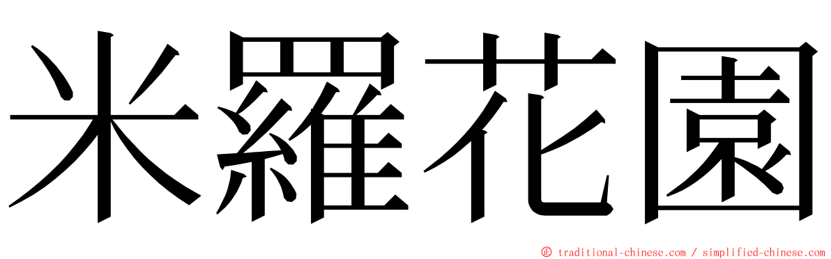 米羅花園 ming font