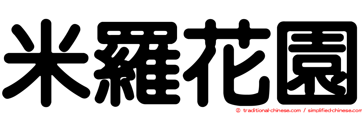 米羅花園