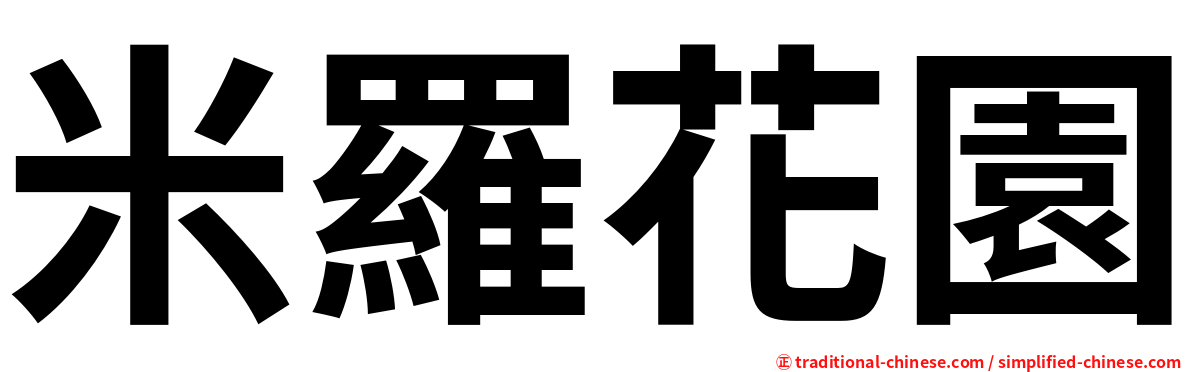 米羅花園