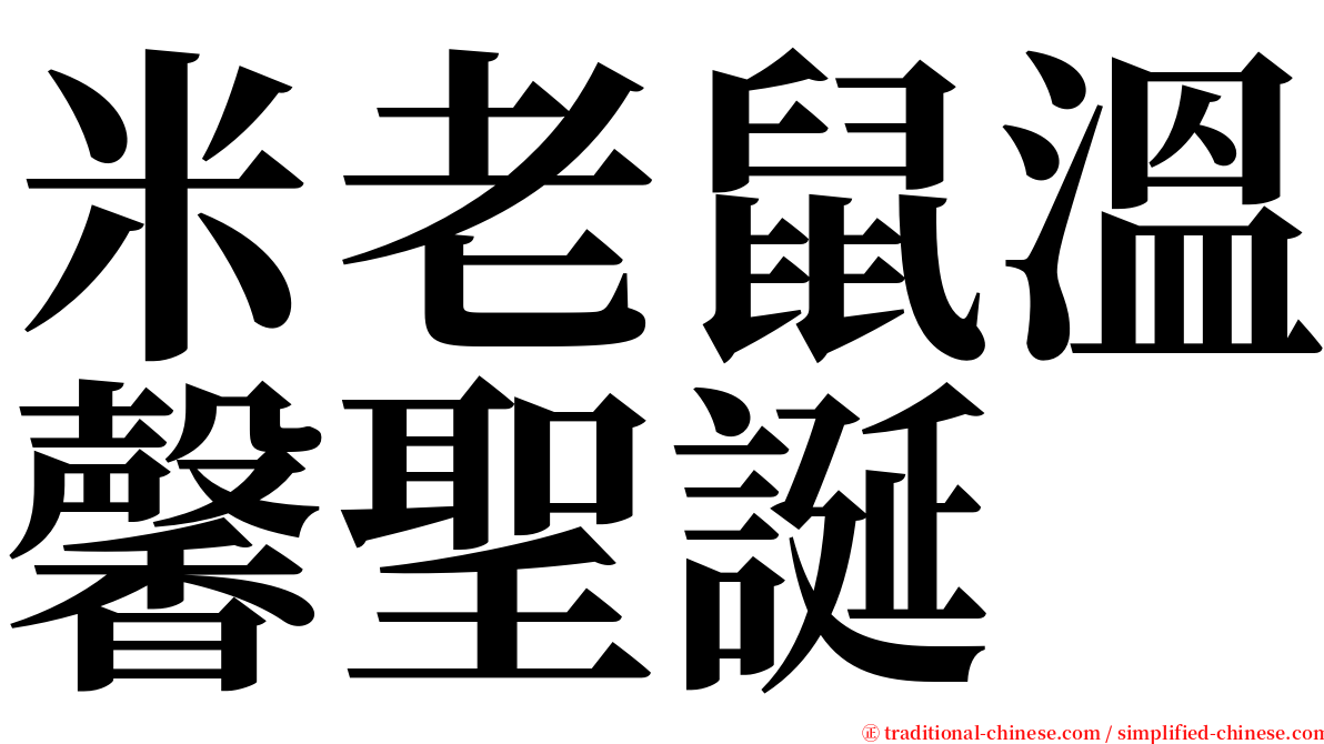 米老鼠溫馨聖誕 serif font