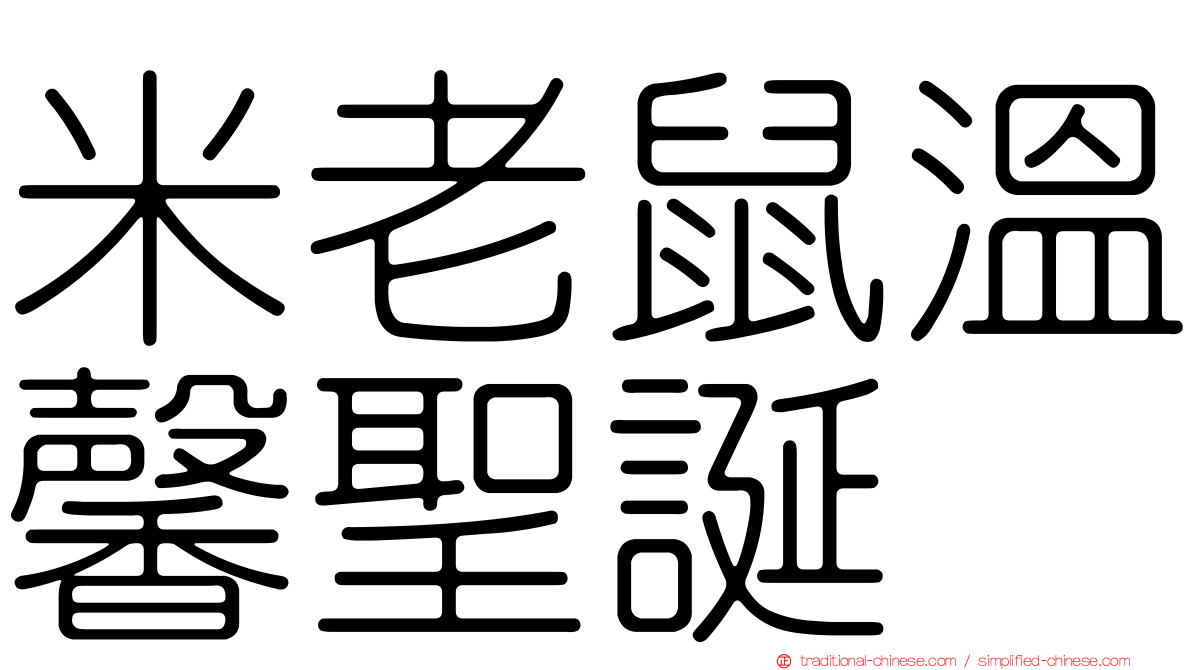 米老鼠溫馨聖誕