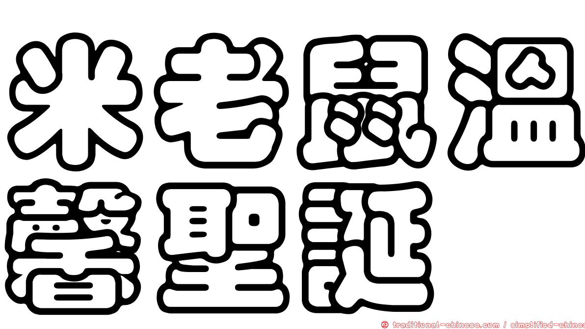 米老鼠溫馨聖誕