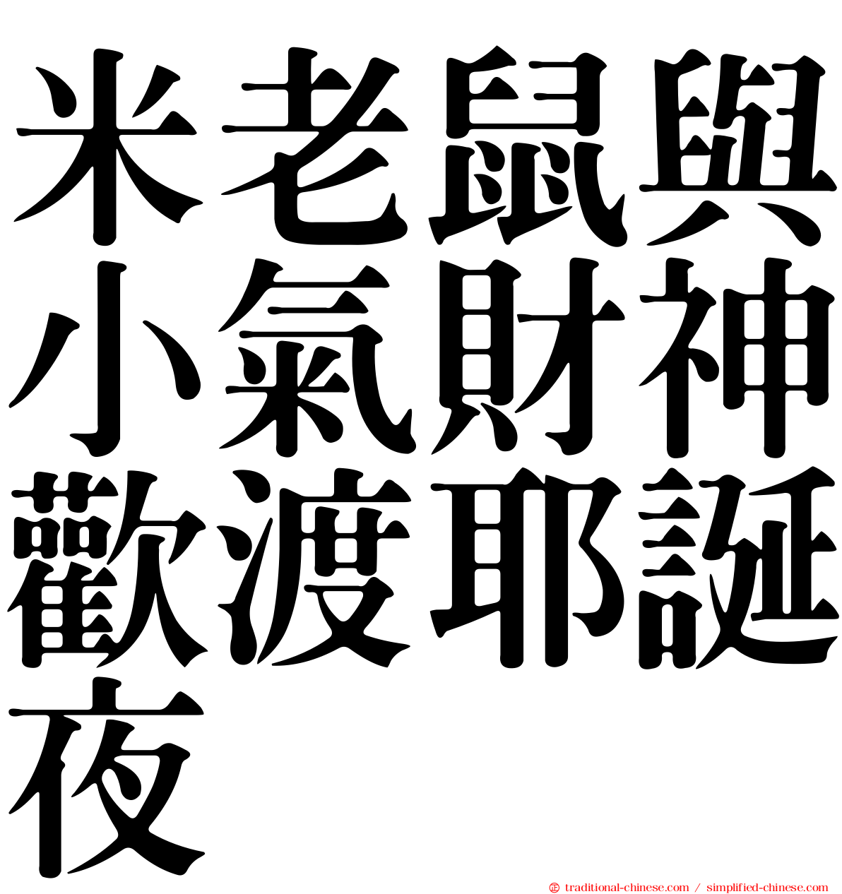 米老鼠與小氣財神歡渡耶誕夜