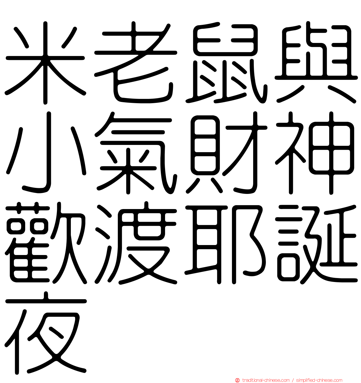 米老鼠與小氣財神歡渡耶誕夜