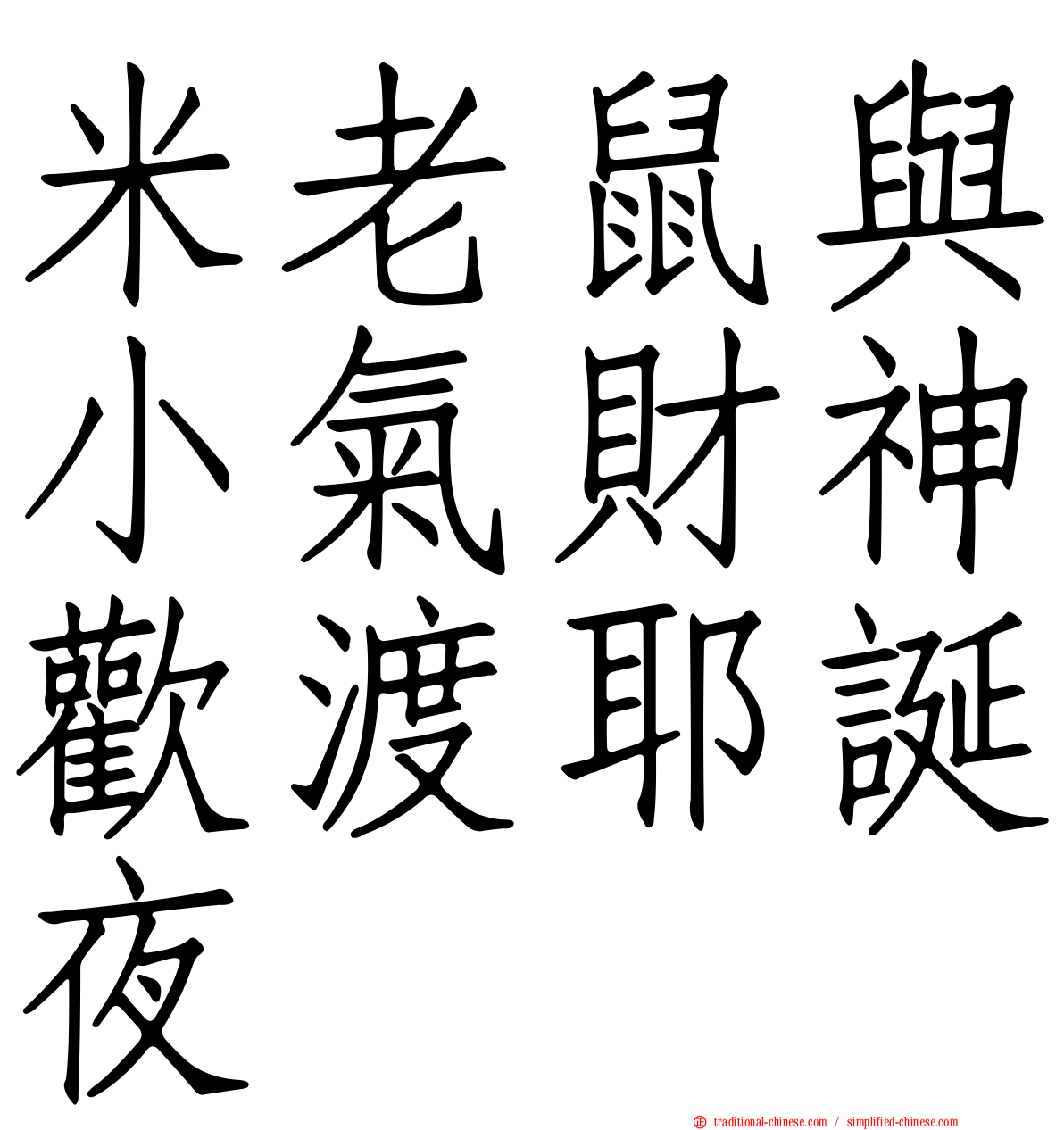 米老鼠與小氣財神歡渡耶誕夜