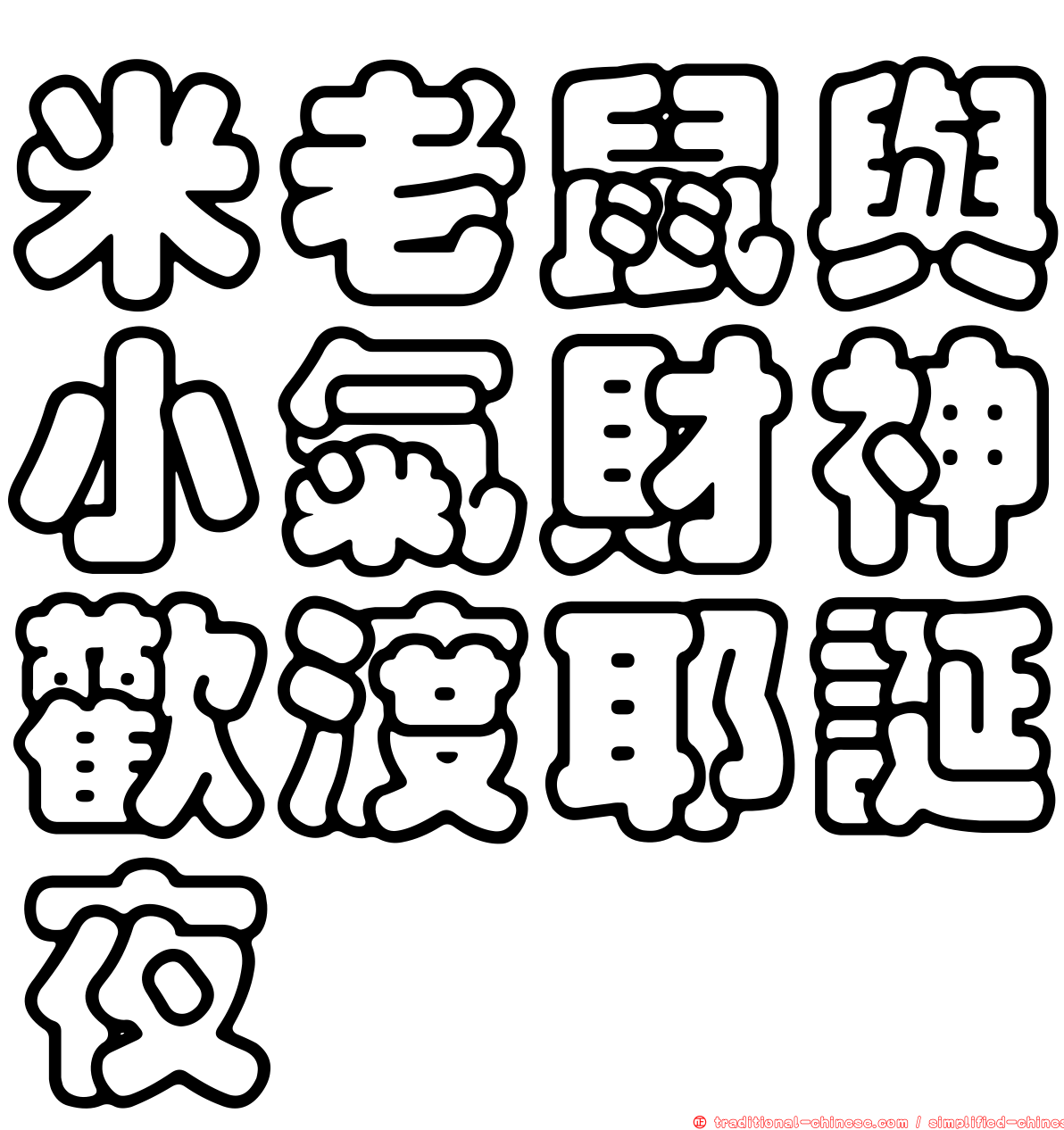 米老鼠與小氣財神歡渡耶誕夜