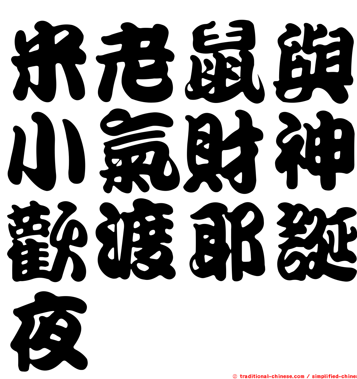 米老鼠與小氣財神歡渡耶誕夜