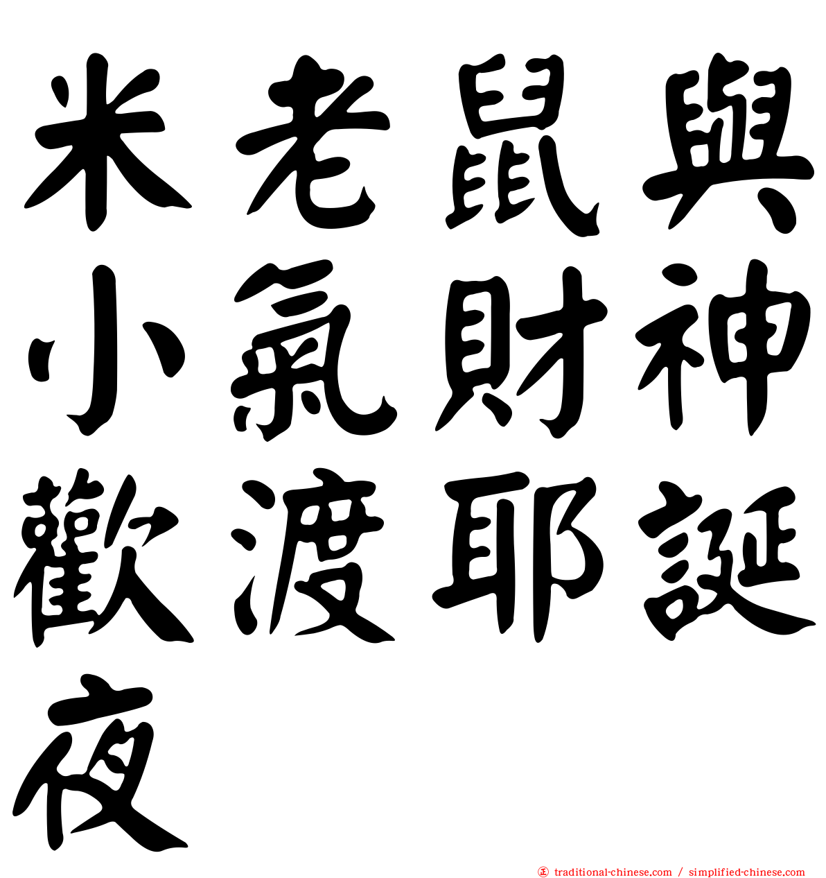 米老鼠與小氣財神歡渡耶誕夜