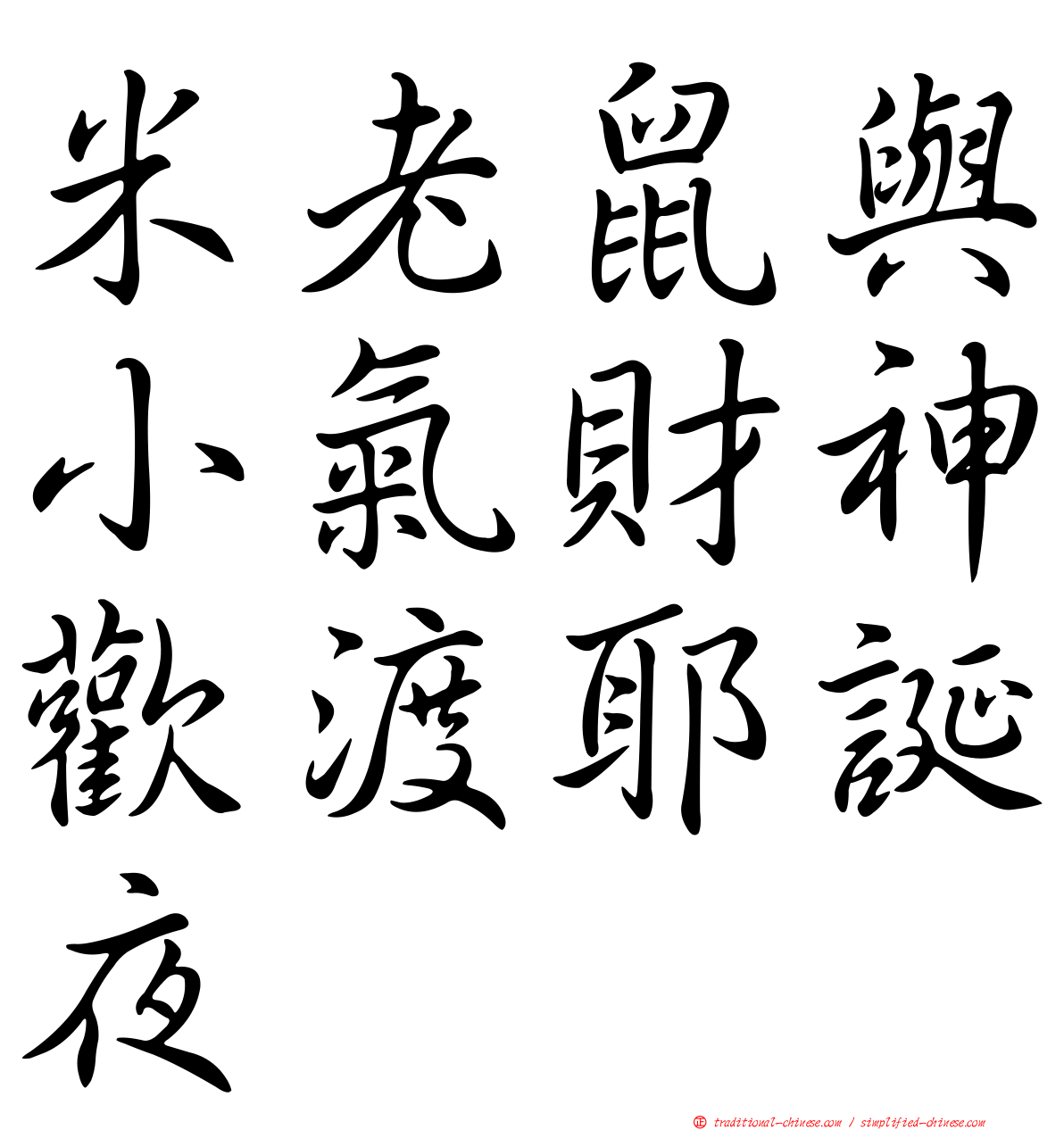 米老鼠與小氣財神歡渡耶誕夜