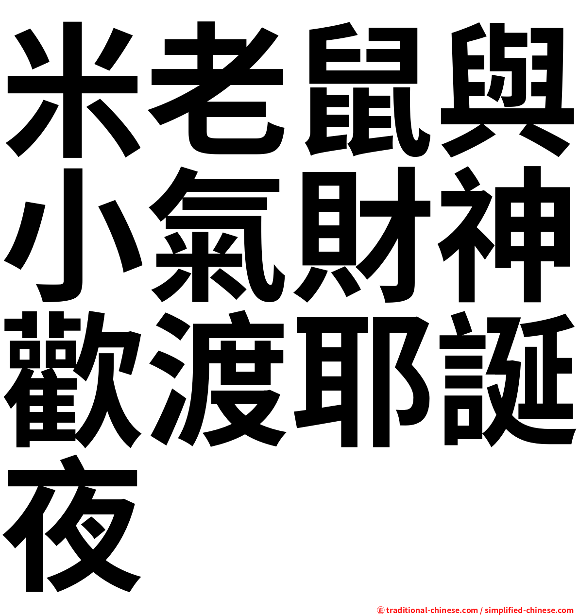 米老鼠與小氣財神歡渡耶誕夜