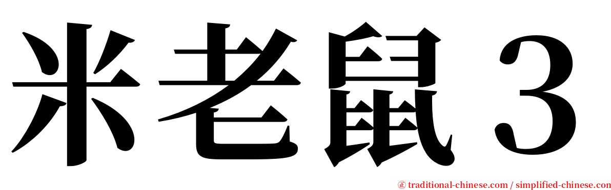 米老鼠３ serif font
