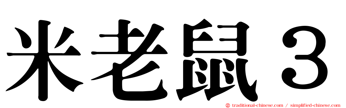 米老鼠３