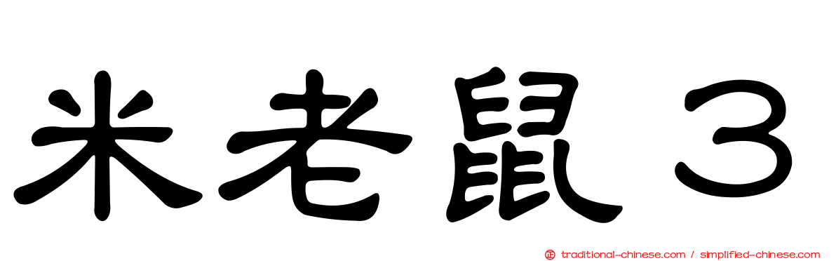 米老鼠３