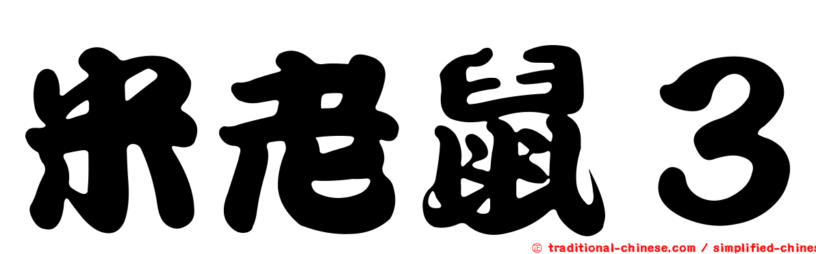 米老鼠３
