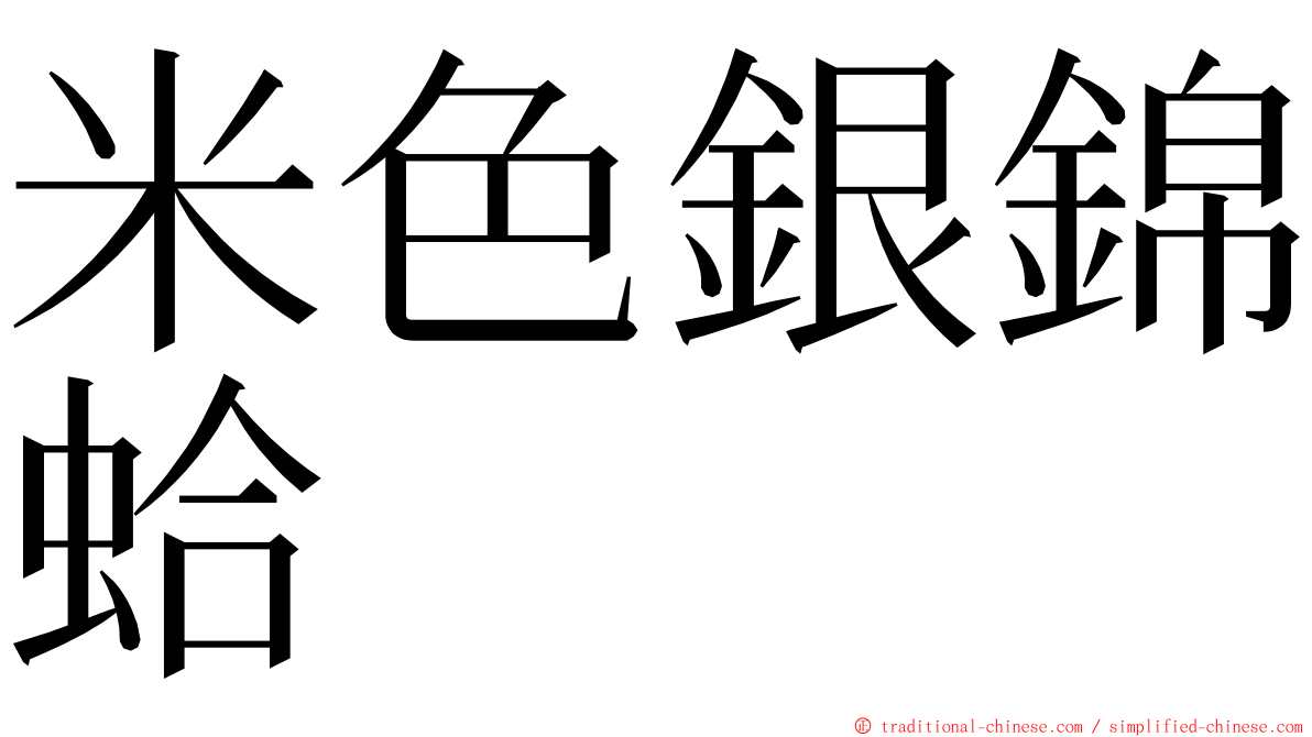 米色銀錦蛤 ming font