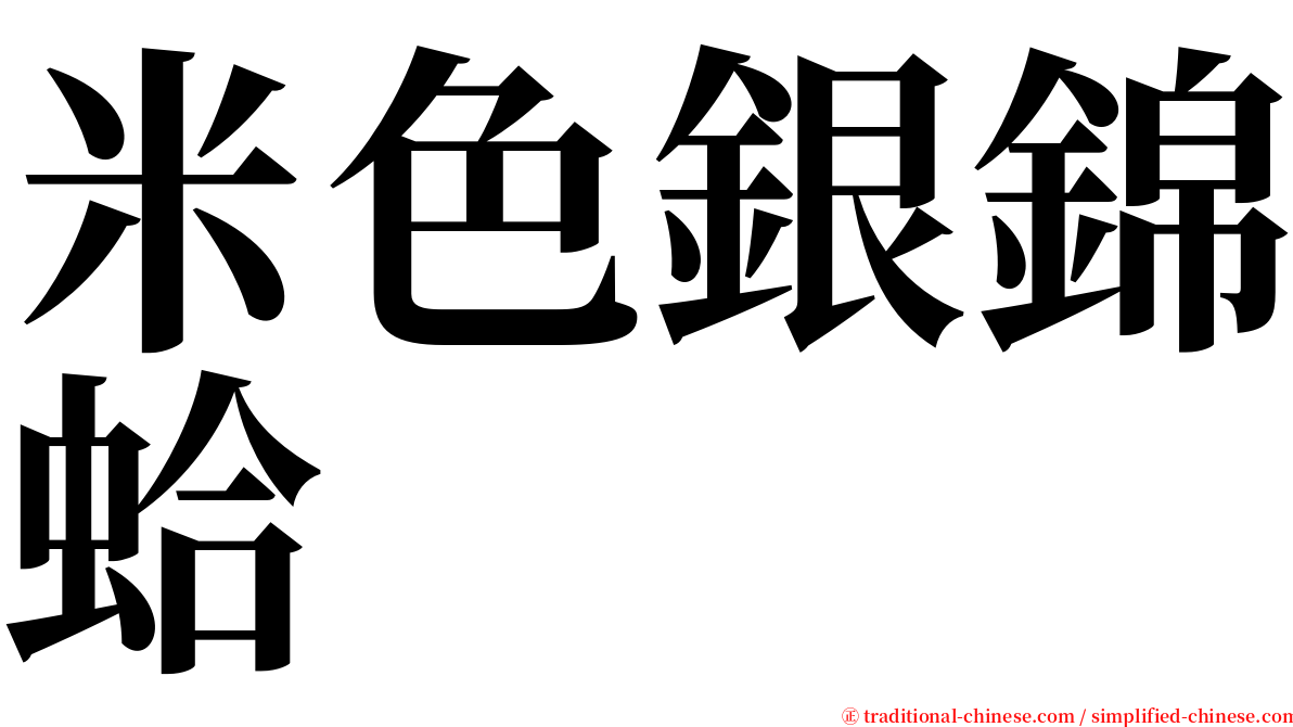 米色銀錦蛤 serif font