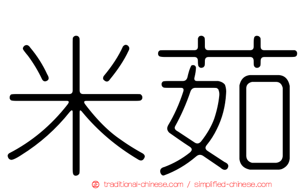 米茹
