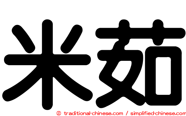 米茹