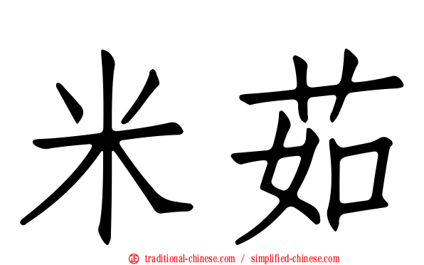 米茹