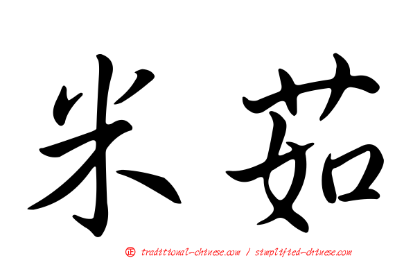 米茹